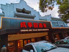 -成事园(兰溪店)