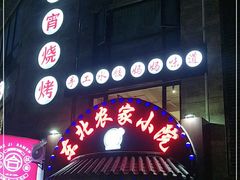 门面-李老哈·东北菜(宋园路店)