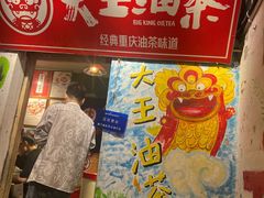-大王油茶(磁器口店)