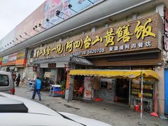 门面-台山美食一绝阿四台山黄鳝饭(阿四创作店)