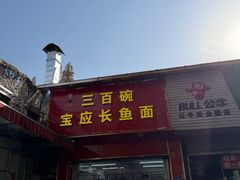 -三百碗宝应长鱼面(板仓街店)