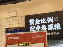 -米陀饭团•紫菜包饭(中华广场店)