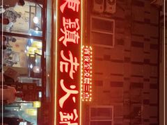 -东镇老火锅(长春路首店)