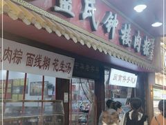 门面-蓝氏钟楼肉粽