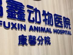 -宠福鑫康馨动物医院·骨科·眼科