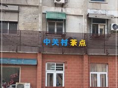门面-中关村茶点