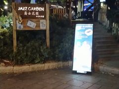 -爵士花园音乐酒吧餐厅