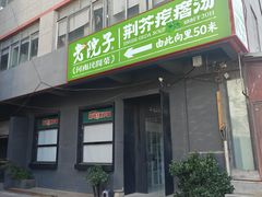 -食欲老院子荆芥疙瘩汤(经五路店)