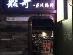 -船奇蒸汽海鲜·闽菜(八市海鲜总店)