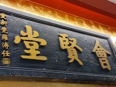 -惠丰堂饭庄·烤鸭·京味菜(翠微路店)