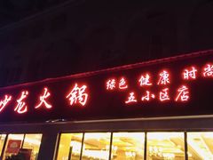 门面-王少龙火锅(五小区店)