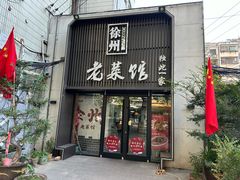 -徐州老菜馆(夹河街店)