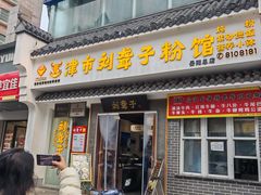 -津市刘聋子粉馆岳阳总店