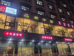 -镜泊小镇(东长安街店)