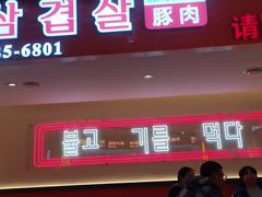 门面-阿亲家·韩式无限烤肉(花果园店)
