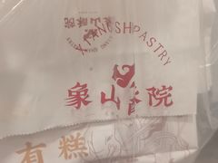 -象山酥院(宁波江北店)