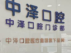 -中泽口腔(台江店)