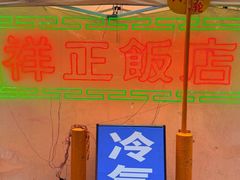 -香港祥正飯店·正宗灣仔50年海鲜老字号