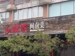 -临家闽南菜(大唐店)