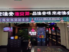 -老淮安·淮安菜(涟水店)