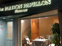 门面-蝶舍·MAISON PAPILLON