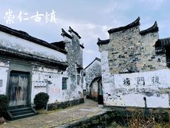 -崇仁古镇