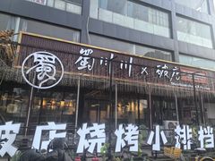 -蜀川川破店·江湖菜·烧烤(北京首店)