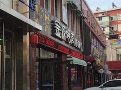 门面-金源烤肉面片馆(师大店)