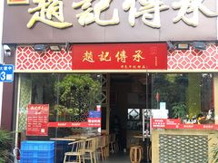 门面-赵记传承(广州越秀五羊新城店)