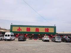 -小赖鱼馆