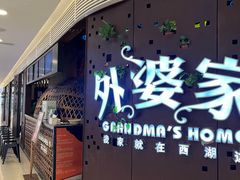 -外婆家(蓝色港湾店)