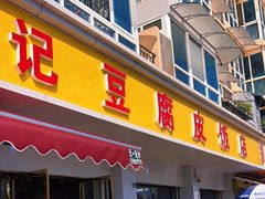 -柏合黄记豆腐皮饭店