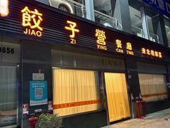 -双福饺子营餐厅(财富广场店)