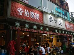 门面-叁口煮老火锅(东升店)