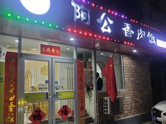 -阿公香肉饭(沙河口太原街店)