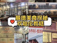 -欢姐伦教糕(北海大道北店)