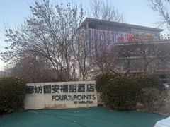 -廊坊固安福朋喜来登酒店