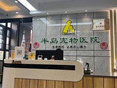 -半岛宠物医院24小时(西派城店)