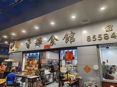 -香辉食馆(新兴路店)