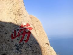 -崂山仰口游览区