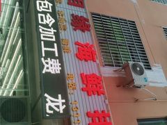 -三亚相缘海鲜·烧烤·糟粕醋(三亚湾店)