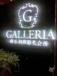 -格乐利雅婚礼艺术中心(南外滩店)
