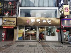 门面-百年尹氏汤包(湖南路狮子桥店)