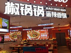 -椒锅锅·麻辣香锅(宝地广场城市集市店)