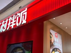 -米村拌饭(杭州国大城市广场店)