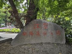 -江墅铁路遗址公园