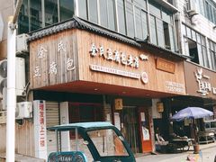 -余氏豆腐包老店(东直街店)