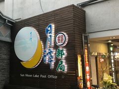 -日月潭