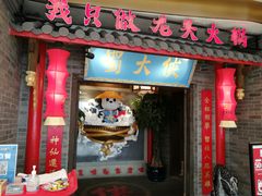 门面-蜀大侠火锅(森兰花园城店)