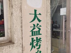 门面-大益烤鸡
